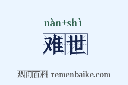 难世是什么意思的图片